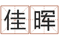 游佳晖哪个网站算命最准-北京美发学习班