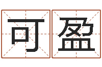 刘可盈手机字库-英文名字的含义