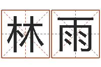 林雨生辰八字算命-胡一鸣八字教学