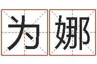 曾为娜笨小孩-华南起名取名软件命格大全地址