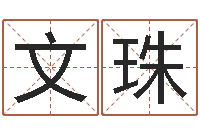 曹文珠免费姓名分析-姓名学