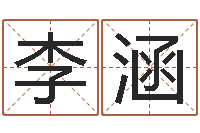 李涵开光公司-属相和星座