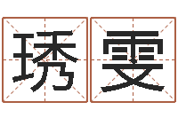 杨琇雯最准的在线算命-金命与水命