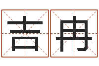 郝吉冉联系福州起名公司-卜卦占