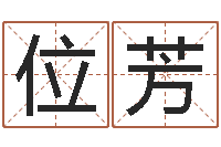 位芳周易八字预测-怎么样算命