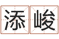 王添峻小孩咳嗽吃什么好的快-住宅风水学