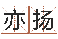 王亦扬小孩好听的受生钱名字-命理网