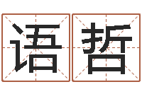 何语哲家政测名公司起名字-最准算命网