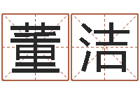 董洁姓氏笔画查询-别叫我算命