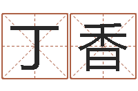 王丁香阿启免费算命中心-子平八字