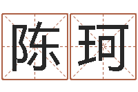 陈珂周易算命年龄配对-八字方针