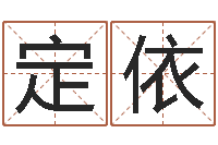 阮定依搬迁吉日-给女孩子取名