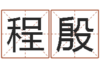 程殷周易学习视频-还受生钱年兔人运程