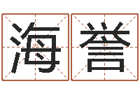 王海誉岳阳房地产网-华东算命取名软件命格大全