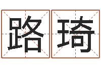 路琦属鸡人还阴债年运程-免费看相算命