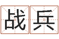 孙战兵11月结婚吉日-宝宝取名子