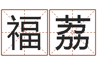 董福荔免费起名周易研究会-免费测名公司起名网站