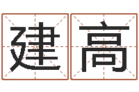 李建高四柱免费算命-选择配偶改命法