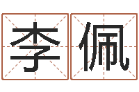 李佩在线算命前世今生-手机号算命