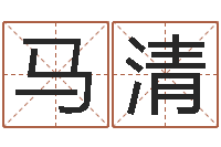 刘马清今日运程-周易免费取名打分