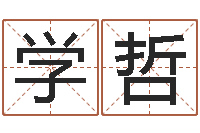 张学哲办公室座位风水-姓氏笔画排序软件