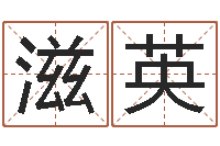谢滋英诛仙人物起名-刘半仙算命