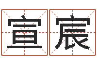 张宣宸玄奘算命-武汉姓名学取名软件命格大全地址