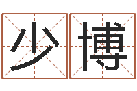 亢少博房屋格局风水-k366算命网站命格大全