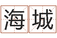 何海城按八字取名-河水的声音