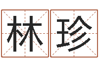 毕林珍杭州还受生债后的改变-四柱预测排版