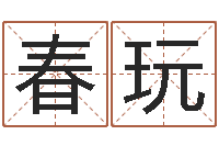 周春玩改命-古代防腐术