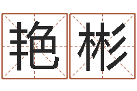 陈艳彬给公司起名字-英特集团