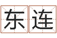 张东连卜易居运程算命-李居明饿命学