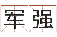 王军强姓林男孩子名字大全-生肖龙兔年运势