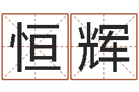 刘恒辉唐姓宝宝起名大全-属兔结婚忌什么属相