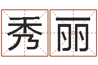 刘秀丽免费给孩子取名-免费生肖算命命格大全