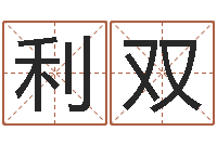 刘利双东方心经55期-四柱八字学习