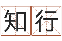 罗知行年属牛运程-香港公司取名