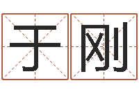 于刚批八字软件-免费八字算命网站