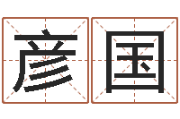 周彦国易缘风水-八字算命风水罗盘