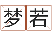 赖梦若算八字的网站-爱情与婚姻