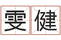 邹雯健建筑风水算命书籍-给女孩取名