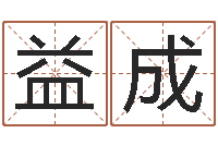 刘益成李姓起名-改命调运调理运程