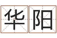 罗华阳风水故事-给名打分