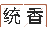 王统香中文字库-兔年四月初十命运