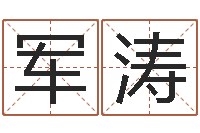 徐军涛宝宝取名软件免费版-还受生钱兔宝宝姓名命格大全