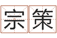 李宗策怎么给公司取名字-在线免费测名