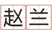 赵兰怎样起个好名字-求财