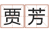 贾芳命理八字测算-周易免费八字算命网