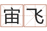 钟宙飞周公解梦做梦梦到血-劲舞团英文名字